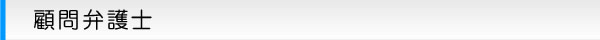 顧問弁護士