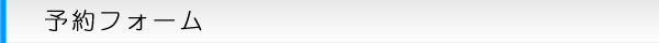予約フォーム